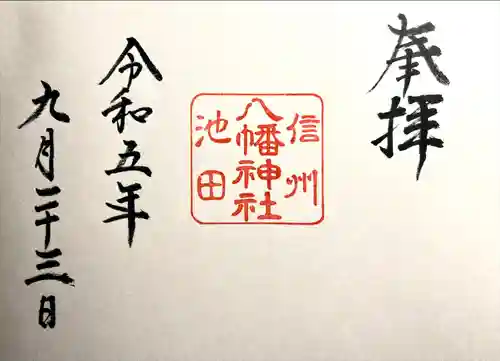 八幡神社(長野県)