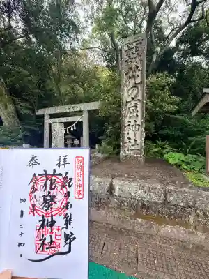 花窟神社の御朱印