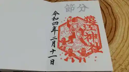 猿江神社の御朱印