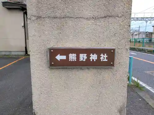 山の根熊野神社(神奈川県)