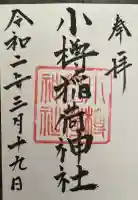 小樽稲荷神社の御朱印