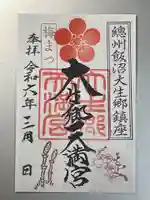 大生郷天満宮の御朱印