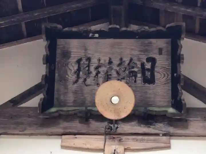 日輪神社(岐阜県)