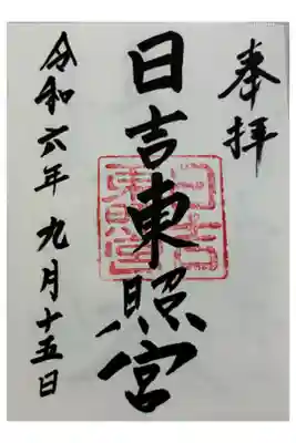 大津市坂本　日吉東照宮