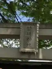 前川神社の建物その他