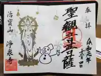 治寶山 浄泉寺の御朱印