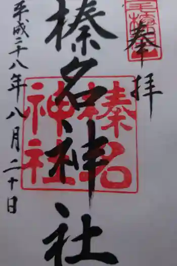 榛名神社の御朱印 2016年08月