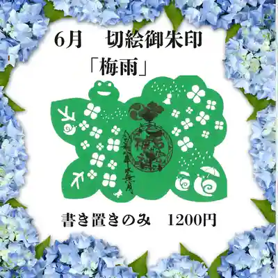 若宮神明社の御朱印