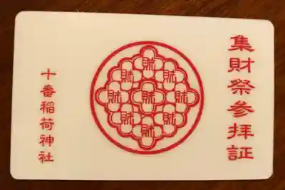 十番稲荷神社の授与品その他