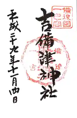 吉備津神社の御朱印