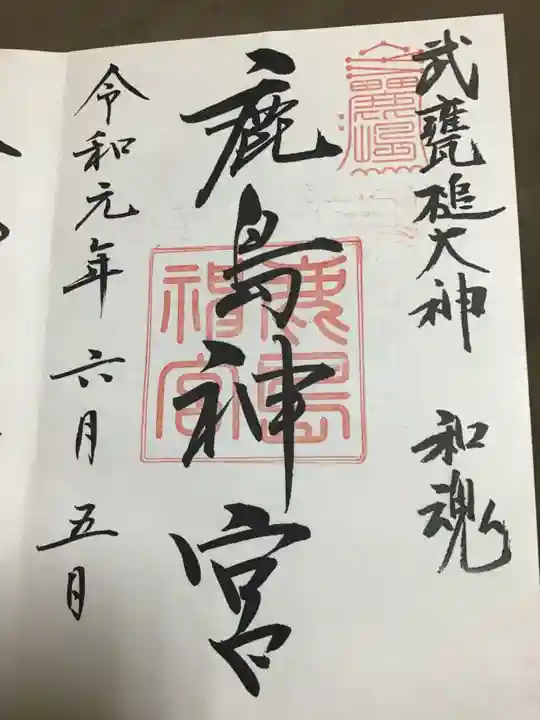 鹿島神宮の御朱印