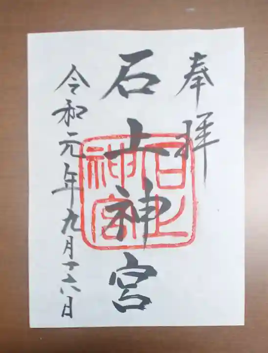 石上神宮の御朱印