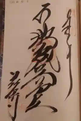 萩原寺の御朱印