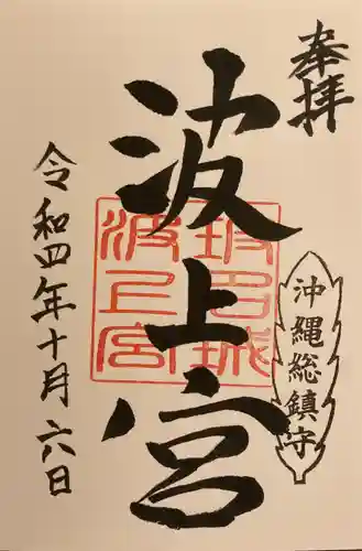 波上宮の御朱印