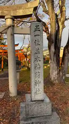 並木稲荷神社(京都府)