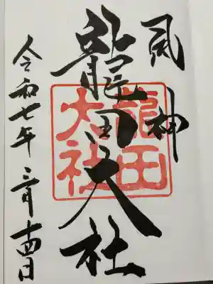 龍田大社(奈良県)