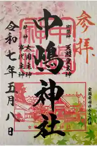 中嶋神社の御朱印