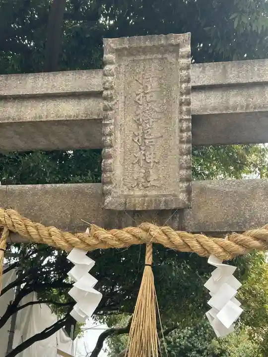 サムハラ神社(大阪府)