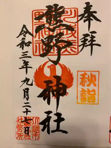 川越熊野神社の御朱印