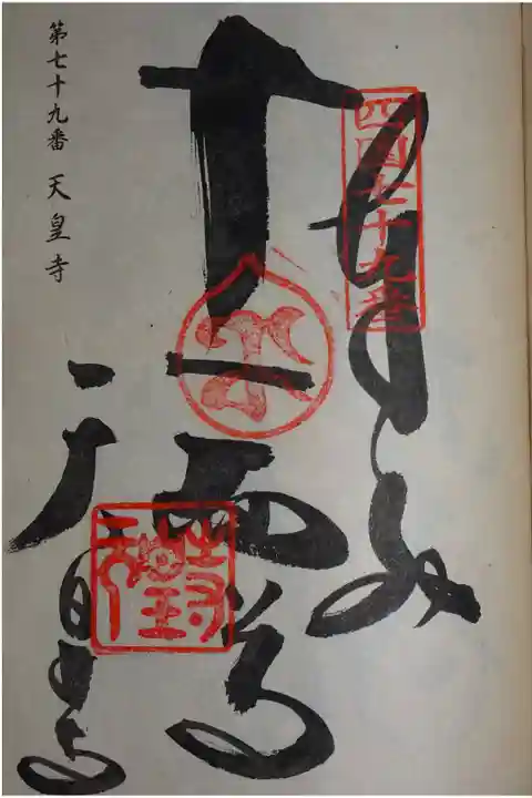 札所の御朱印