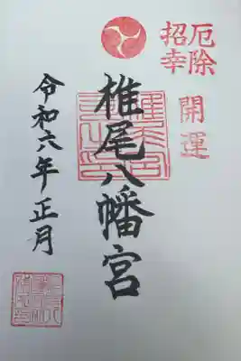 椎尾八幡宮の御朱印