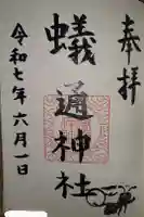 蟻通神社の御朱印