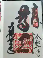 鞍馬寺の御朱印