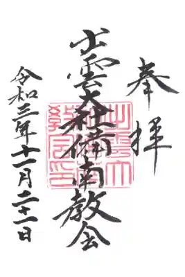 出雲大社　備南教会の御朱印