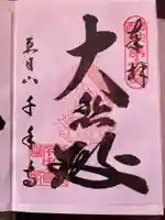 千手寺の御朱印