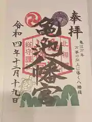 亀ケ池八幡宮(神奈川県)