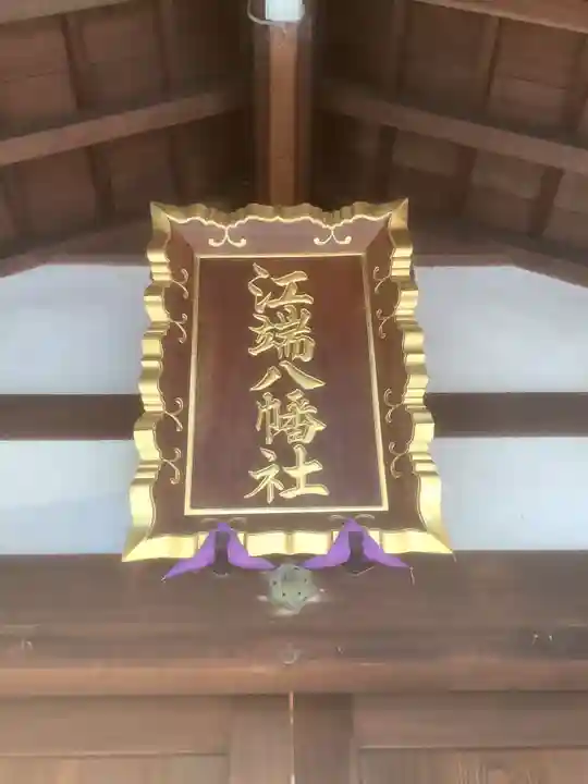 八幡社(江端八幡社)(愛知県)