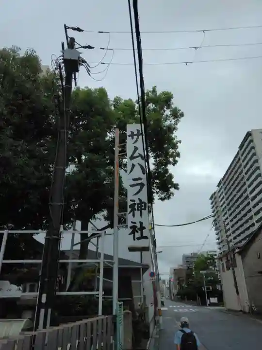 サムハラ神社(大阪府)