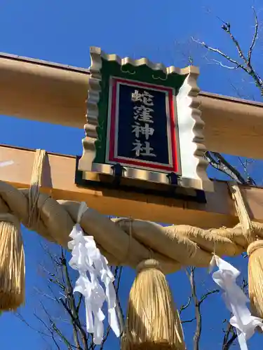 蛇窪神社のその他建物