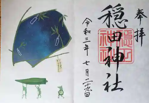 穏田神社の御朱印
