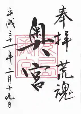 奥の宮の御朱印です。