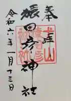 猿田彦神社(愛知県)