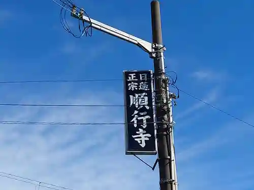 順行寺のその他建物