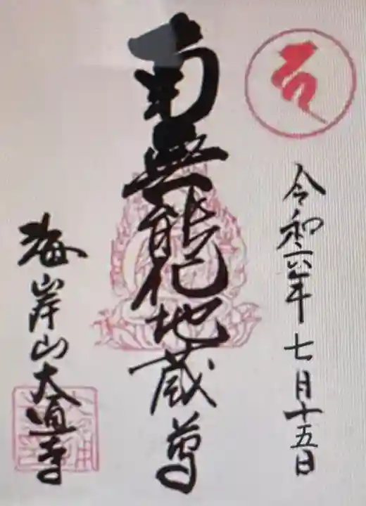 大通寺(静岡県)