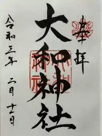 大和神社の御朱印 2021年02月