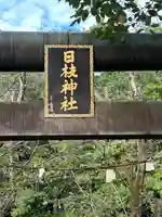 別所日枝神社のその他建物