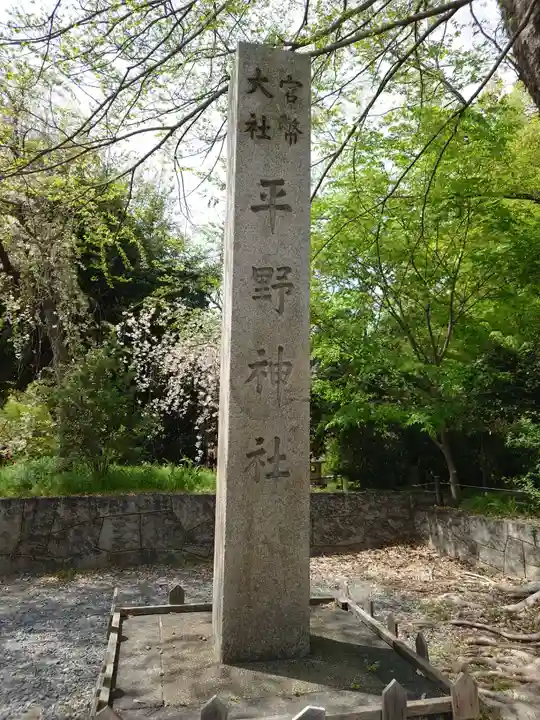 平野神社(京都府)