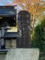 自性院のその他建物