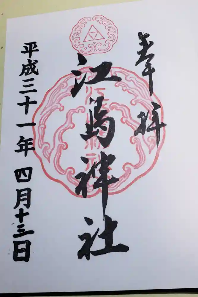 江島神社の御朱印