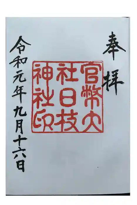 日枝神社の御朱印