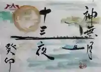 釧路一之宮 厳島神社の御朱印