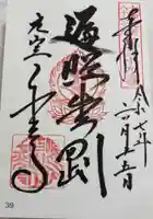 千光寺の御朱印