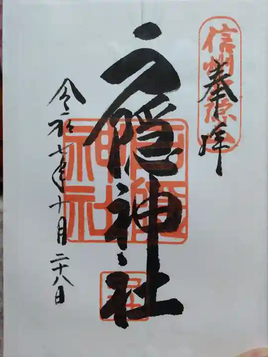 戸隠神社中社の御朱印