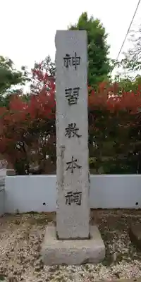 桜神宮のその他建物