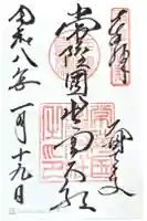 常陸国出雲大社の御朱印