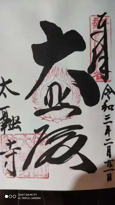 太融寺の御朱印